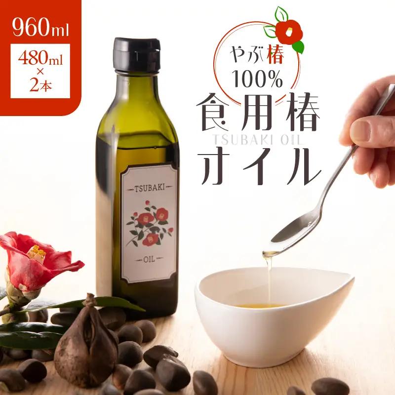 やぶ椿 100% 食用 椿オイル 480ml 2本 セット KN080-001-01 美容 油