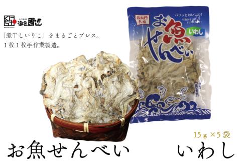 お魚せんべい いわし 5袋セット 【無添加 カルシウム イワシ 鰯 海の幸 山口県 長門市】(10037)