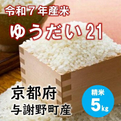 【ふるさと納税】令和7年産新米 特別栽培米「ゆうだい21」精米5kg　京都与謝野町　【伊達農園】　数量限定【1684239】