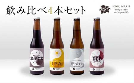 ホップジャパンのみくらべ４本セット 飲み比べ 呑み比べ ホップ IPA ビール ビア Beer 地ビール 地酒 地域限定 福島県 田村市 HOPJAPAN ホップジャパン