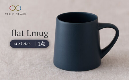 【美濃焼】flat Lmug （コバルト）【KANEAKI SAKAI POTTERY】【TOKI MINOYAKI返礼品】 食器 マグカップ マグ スープマグ スープカップ ティーカップ コーヒーカップ カップ マット シンプル 送料無料 プレゼント ギフト 贈り物 [MBC044]