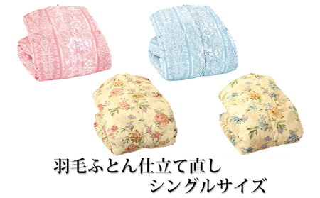 チケット 仕立て直し 羽毛ふとん シングルサイズ 寝具 掛け布団 クリーニング 掛ふとん 布団クリーニング 羽毛 ふとん 宅配 シングル シングル布団 イナミのふとんサービス 兵庫 兵庫県 稲美町 ブルーロココ柄