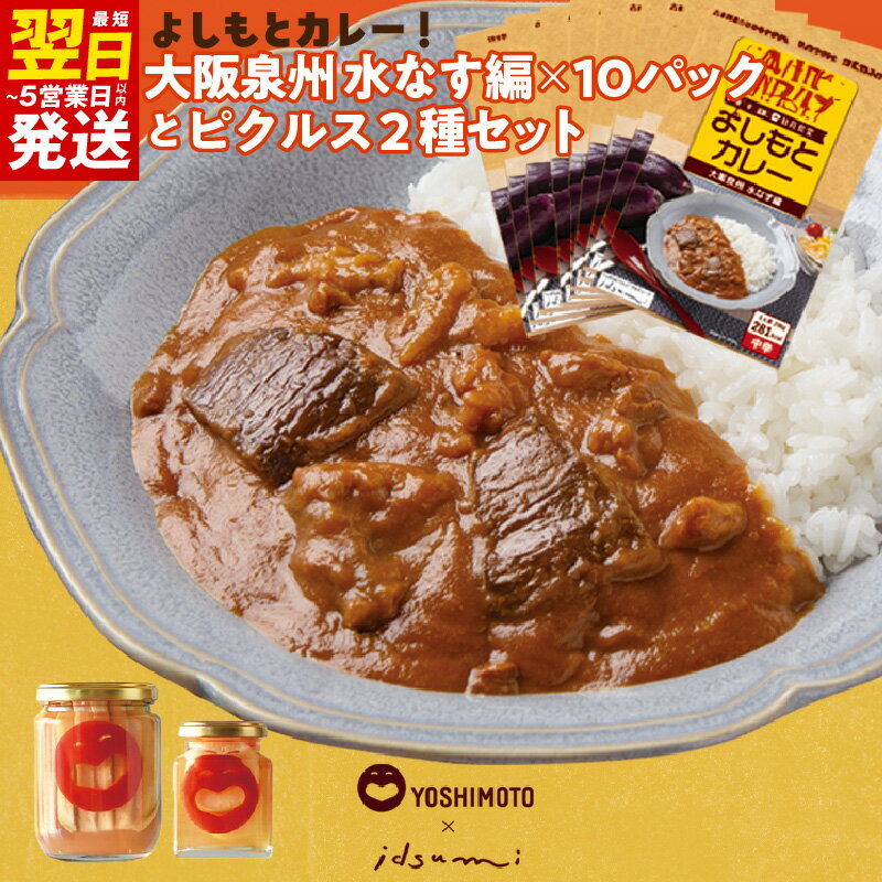 【ふるさと納税】よしもとカレー！ 大阪泉州 水なす編 200g×10パック よしもと ピクルス クラフト洋風 180g / 水なす和風mix 220g 2種類 各1個 セット 旨辛 スパイシー 水なす カレー レトルト 最短 翌日発送 5営業日 泉佐野市 送料無料