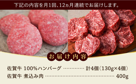 【全12回定期便】佐賀牛100％ハンバーグ4個と煮込み肉400g  / 牧場直送 精肉 ブランド牛 和牛 黒毛和牛 小分け / 佐賀県 / 有限会社佐賀セントラル牧場[41ASAA220]