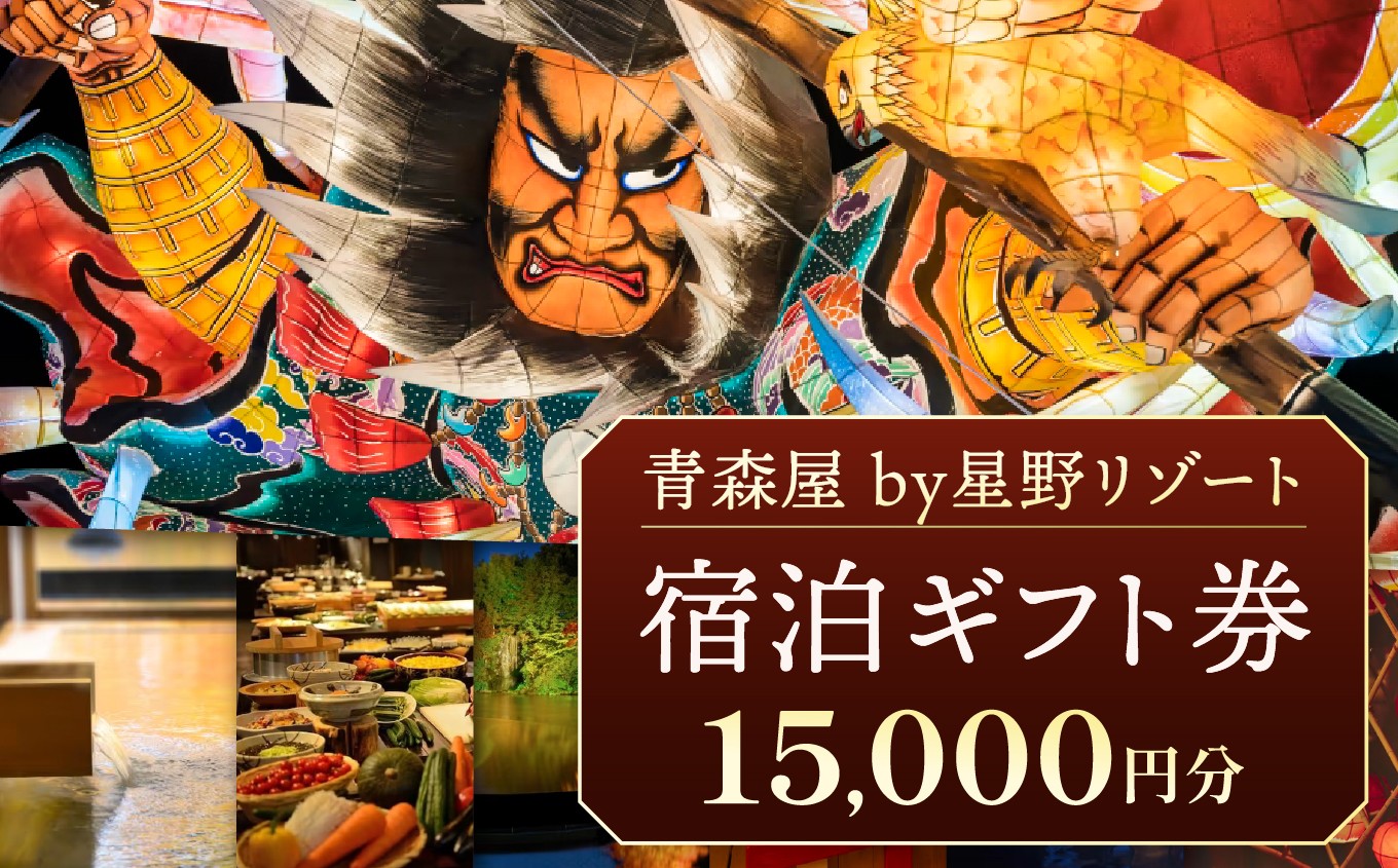 C-9星野リゾート　青森屋　宿泊ギフト券（15,000円分）