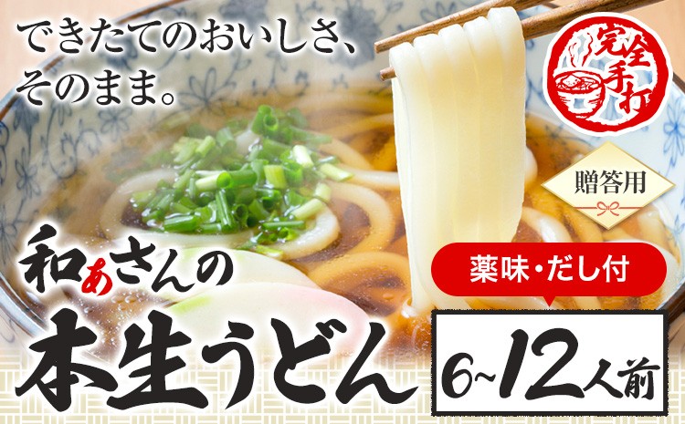 
                  【贈答用】讃岐うどん おうどんセット 選べる ６人前 10人前 12人前 和ぁさん家、株式会社栄工製作所 《90日以内に出荷予定(土日祝除く)》 うどん 麺 生麺 生うどん 本格 手作り 和食 ご家庭用 こだわり お手軽 ギフト セット 薬味 だし付き 徳島県 美馬市
                