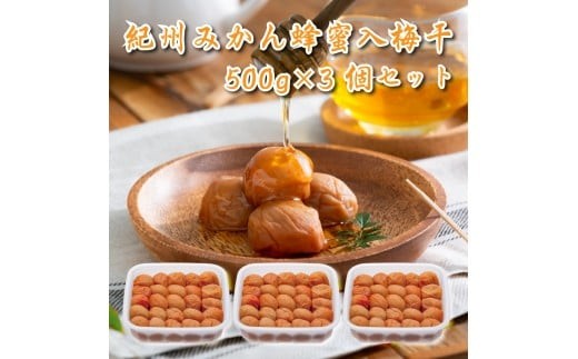 
                  M258　紀州みかん蜂蜜入り梅干１．５ｋｇ（５００ｇ×３箱）
                