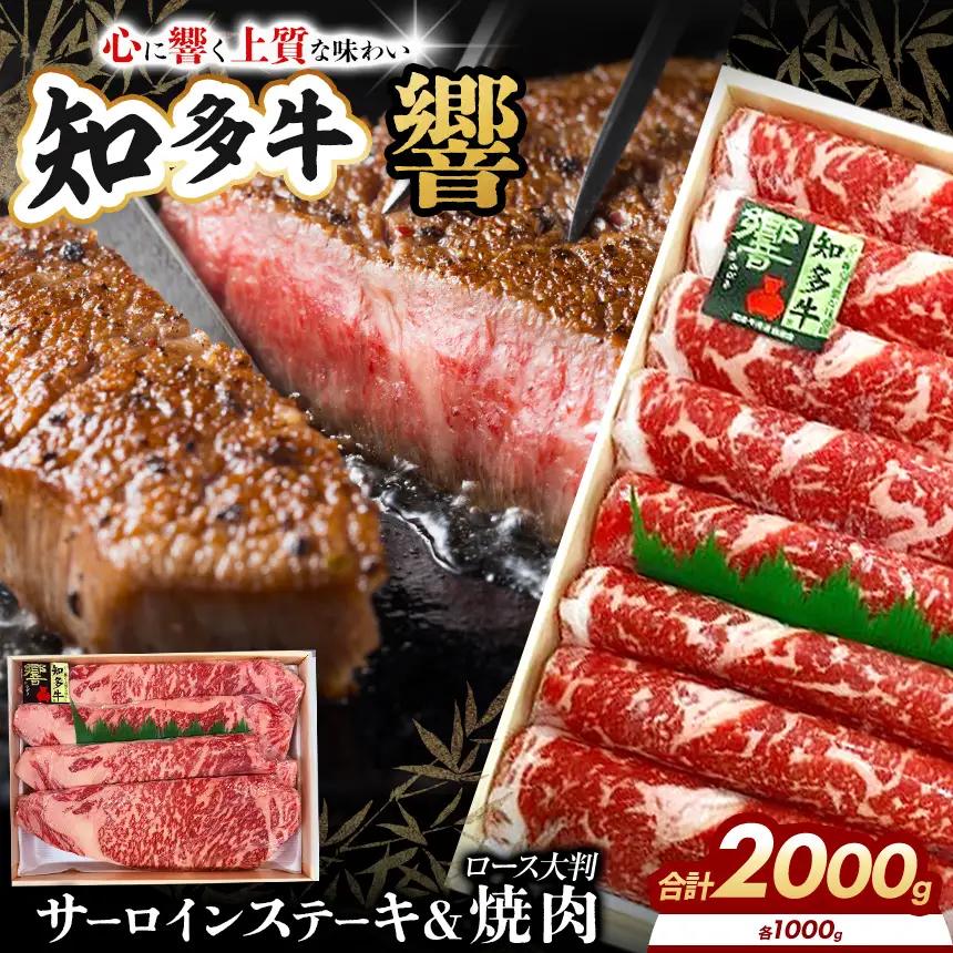 知多牛(響)ロースセット サーロインステーキ4枚1000g、焼肉1000g 計2000g | ブランド牛 国産牛│丸一精肉