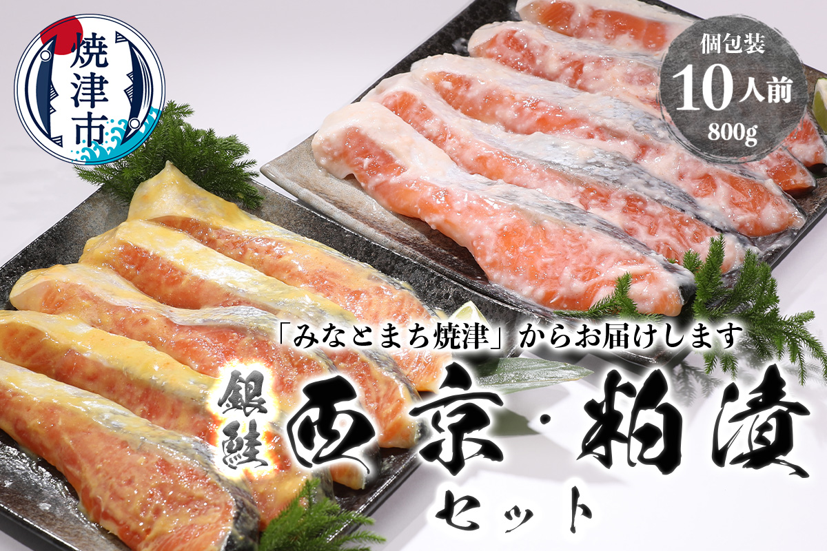 a12-187　2つの味が楽しめる！銀鮭西京・粕漬セット（全10P）