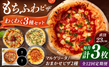 【全12回定期便】【合鴨家族の小麦使用】ピザ わくわく3枚セット(マルゲリータ・お任せ2枚） 桂川町/PIZZERIA TUTTI [ADBH020] 窯焼き 野菜 人気 ピザ窯 pizza ピッツア 定期便
