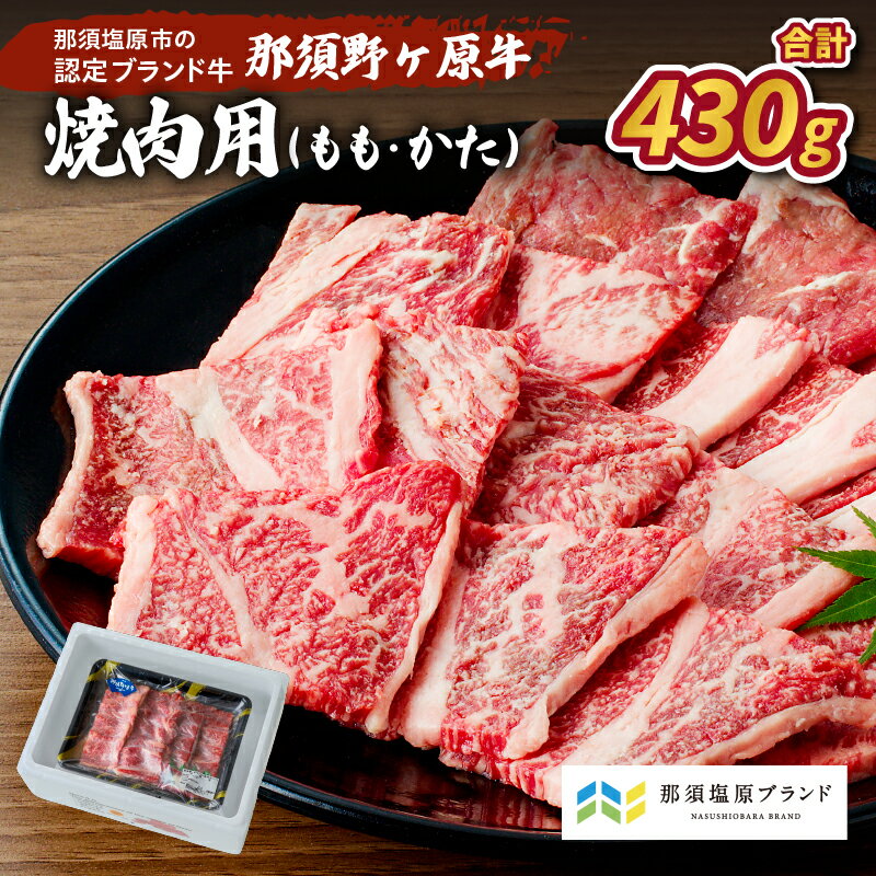 【ふるさと納税】那須野ヶ原牛 焼肉用 430g 栃木県 那須塩原市 牛肉 JAS認定農場 ブランド牛 牛肉 ブランド肉 食品 国産 牛もも 牛かた お取り寄せ グルメ 肉 送料無料