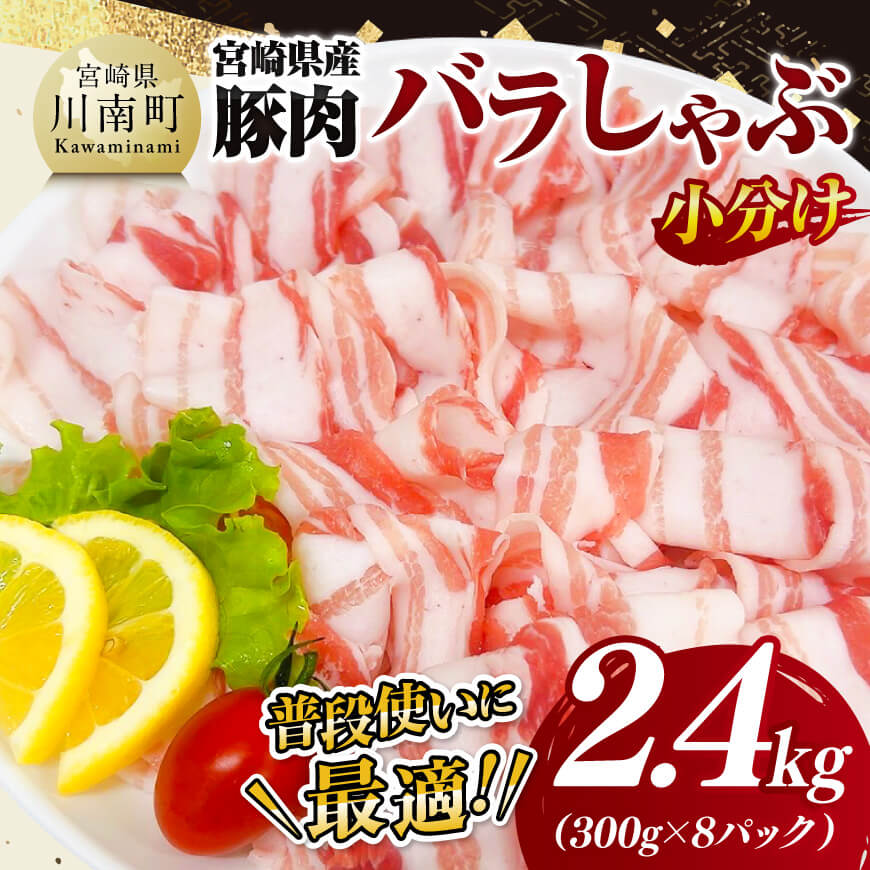 【小分け】宮崎県産豚肉バラしゃぶ2.4kg　豚肉 豚 肉 [C11617]