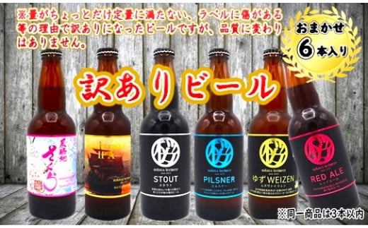 【訳ありビール】おまかせ6本セット