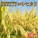 【ふるさと納税】【定期便】新米予約 令和6年産石見高原みずほ米コシヒカリ 無洗米仕上30kg(10kg×3個)x10回