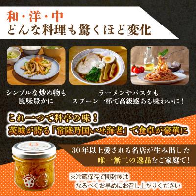 ふるさと納税 ひたちなか市 【京遊膳 花みやこ】常陸乃国いせ海老XO醤 1個入 |  | 03