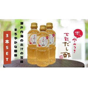 やみつき万能だし酢 500ml×3本セット