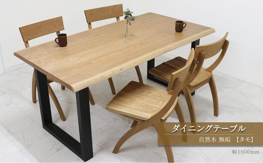 
                  家具 テーブル 木製家具 ダイニングテーブル　自然木無垢 タモ ＴＭ 1600_STB　インテリア  愛媛県西条市 近藤工芸
                