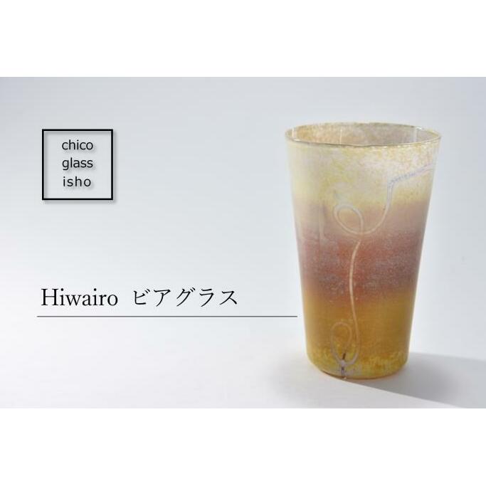 Hiwairo　ビアグラス（1脚）〈ガラス ビアグラス グラス コップ おしゃれ 工芸品 食器 日用品〉