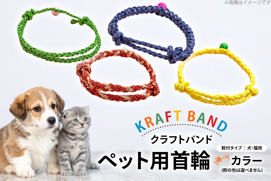 
                  クラフトバンド 首輪 ペット用 首輪 鈴付 タイプ [cafe‘gallery美蔵 山形県 高畠町 tk06ayt080009] 犬用 猫用 犬 猫 ネコ 手作り 軽い ペット
                