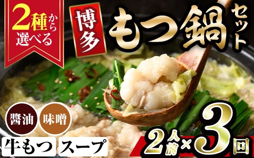 
                  ＜2種から選べる！＞博多もつ鍋 (2人前×3回分セット) モツ鍋 もつ鍋セット 醤油 しょうゆ 味噌 みそ スープ 冷凍 牛モツ 牛肉 ホルモン ちゃんぽん 福岡県＜離島配送不可＞【ksg1937】【MEATPLUS】
                