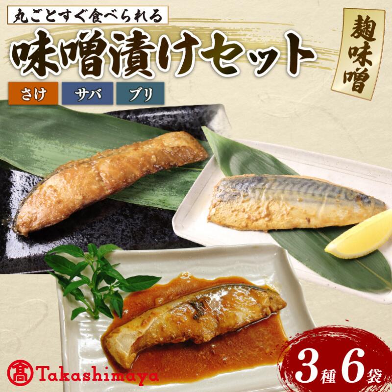 【ふるさと納税】 高島屋選定品 丸ごと みそ漬け 鮭 ブリ サバ 6パック 魚 丸ごと 簡単調理 レトルト食品 焼き魚 味噌漬け 海産物 惣菜 手軽 サケ さば 鯖 味噌 備蓄 非常食 湯煎調理 おすすめ ギフト プレゼント 産地直送 佐々木食品 新潟県 新発田 魚介 tsasaki006