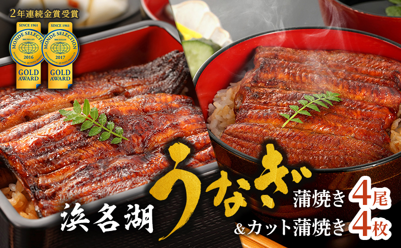 うなぎ 浜名湖 国産 カット蒲焼110g×4 蒲焼150g×4 小分け セッ