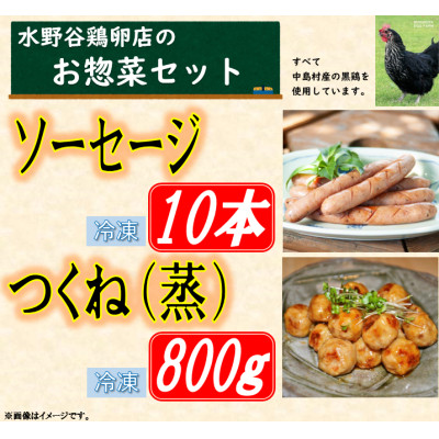 黒鶏のお惣菜セット(ソーセージ10本+つくね(蒸)800g)【配送不可地域：離島・沖縄】【1503073】