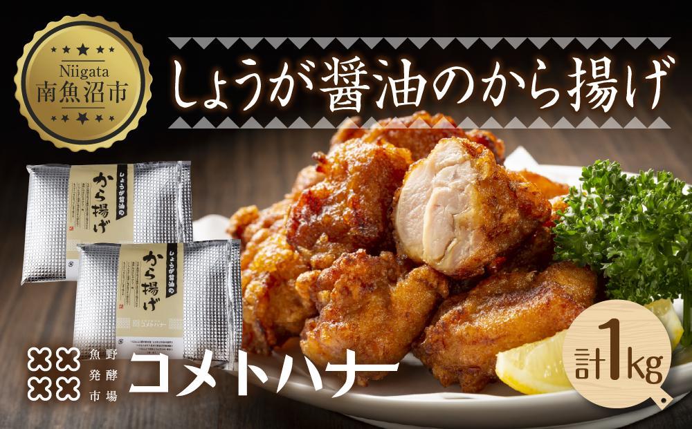 しょうが醤油 から揚げ 1kg 唐揚げ 生姜 しょう油 米粉 唐揚げ からあげ 惣菜 おかず おつまみ 簡単調理 冷凍 お取り寄せ ギフト グルメ 魚野の里 コメトハナ 新潟県 南魚沼市
