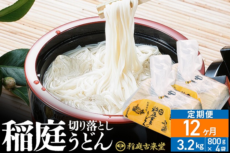 《定期便12ヶ月》稲庭古来堂 切り落とし 稲庭うどん（中）800g×4袋を12回お届け 計38.4kg 伝統製法認定 稲庭古来うどん|02_ikd-210412