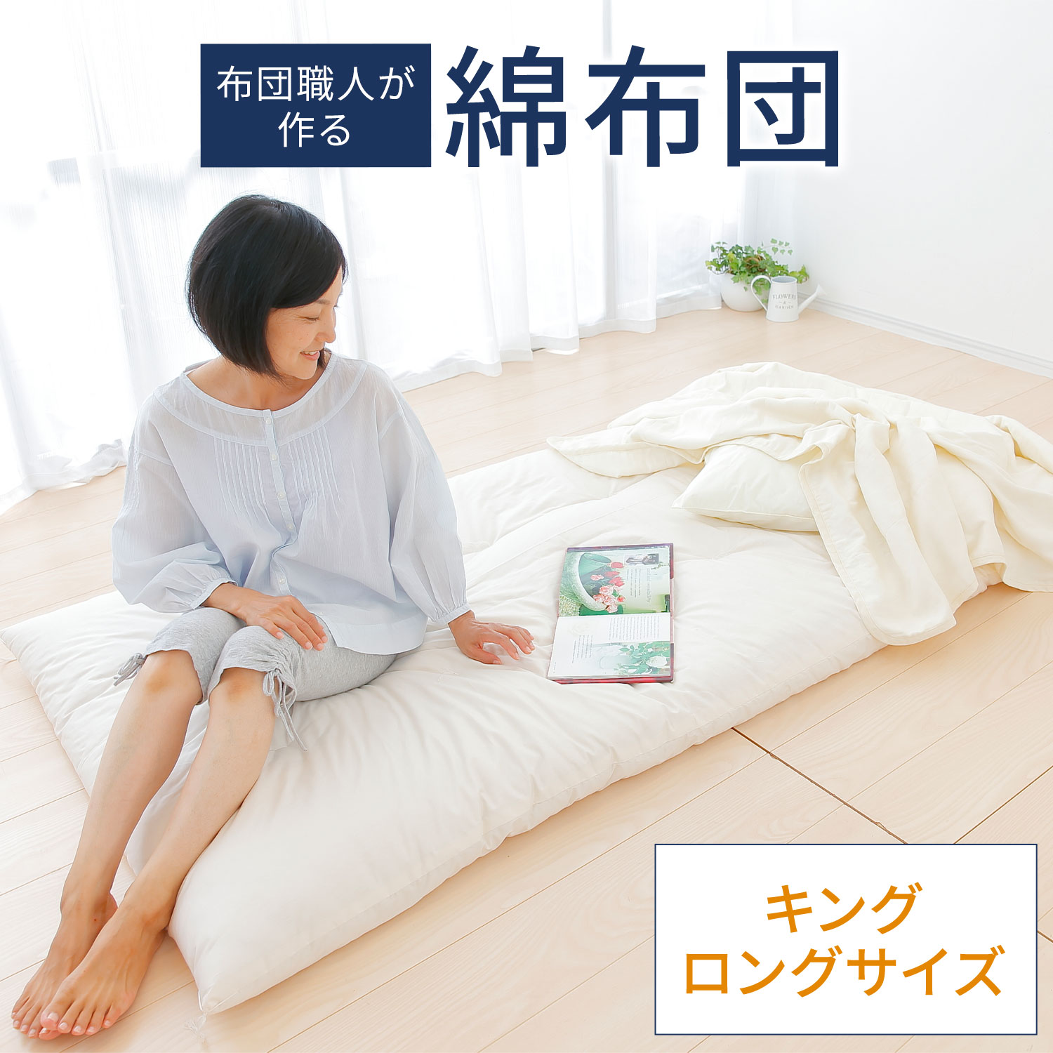 【ふるさと納税】敷布団 布団職人が作る綿布団 キングロングサイズ(セレクト敷き布団) まくら株式会社《60日以内に出荷予定(土日祝除く)》敷布団 シングル 眠り 睡眠 千葉県 我孫子市 送料無料