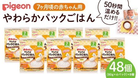 【 ピジョン 】赤ちゃんのやわらかパックごはん　7ヵ月頃～ （6パック入り×8個）48個 赤ちゃん ベビー 新生児 乳児 離乳食 ベビーフード レトルト ベビーランチ おかゆ ご飯 レトルトフード 食事 7ヶ月 おでかけ 簡単調理 防災 非常食 ローリングストック