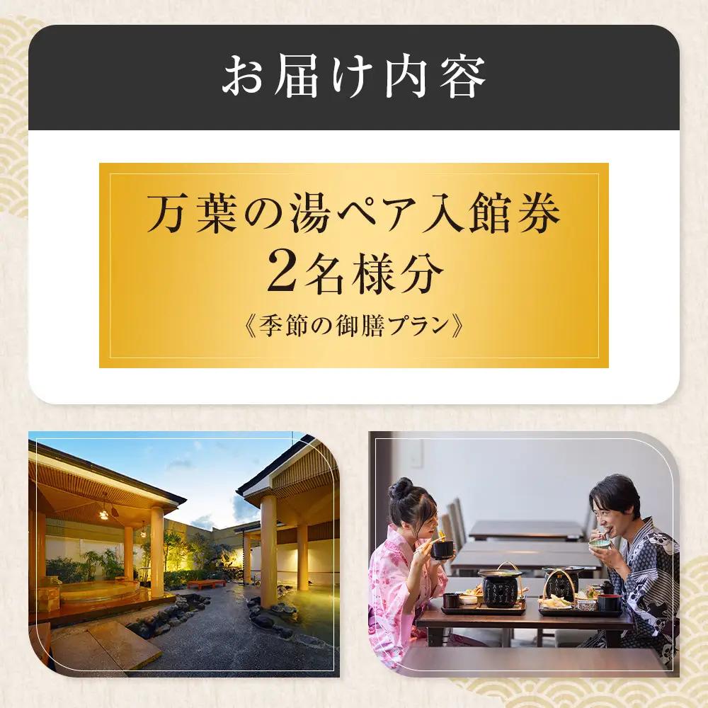 【1人でもペアでも利用可】小田原お堀端　万葉の湯　ペア入館券・季節の御膳プラン【ペア入館券 入館券・季節の御膳　各2名様分　お2人様 旅行 温泉 日帰り 小田原駅近 季節の御膳 24時間営業 年中無休