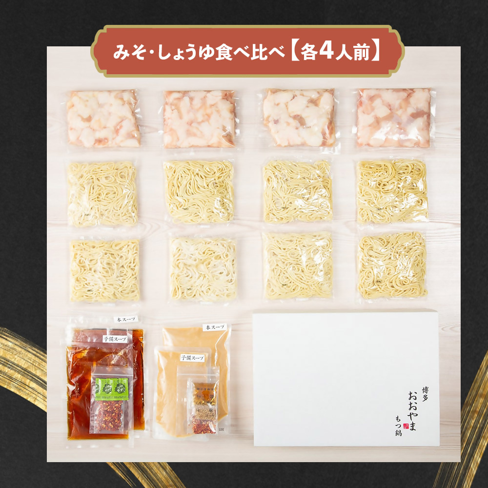 DK-010_博多もつ鍋おおやま　もつ鍋みそ・しょうゆ食べ比べ　各4人前（合計8人前）
