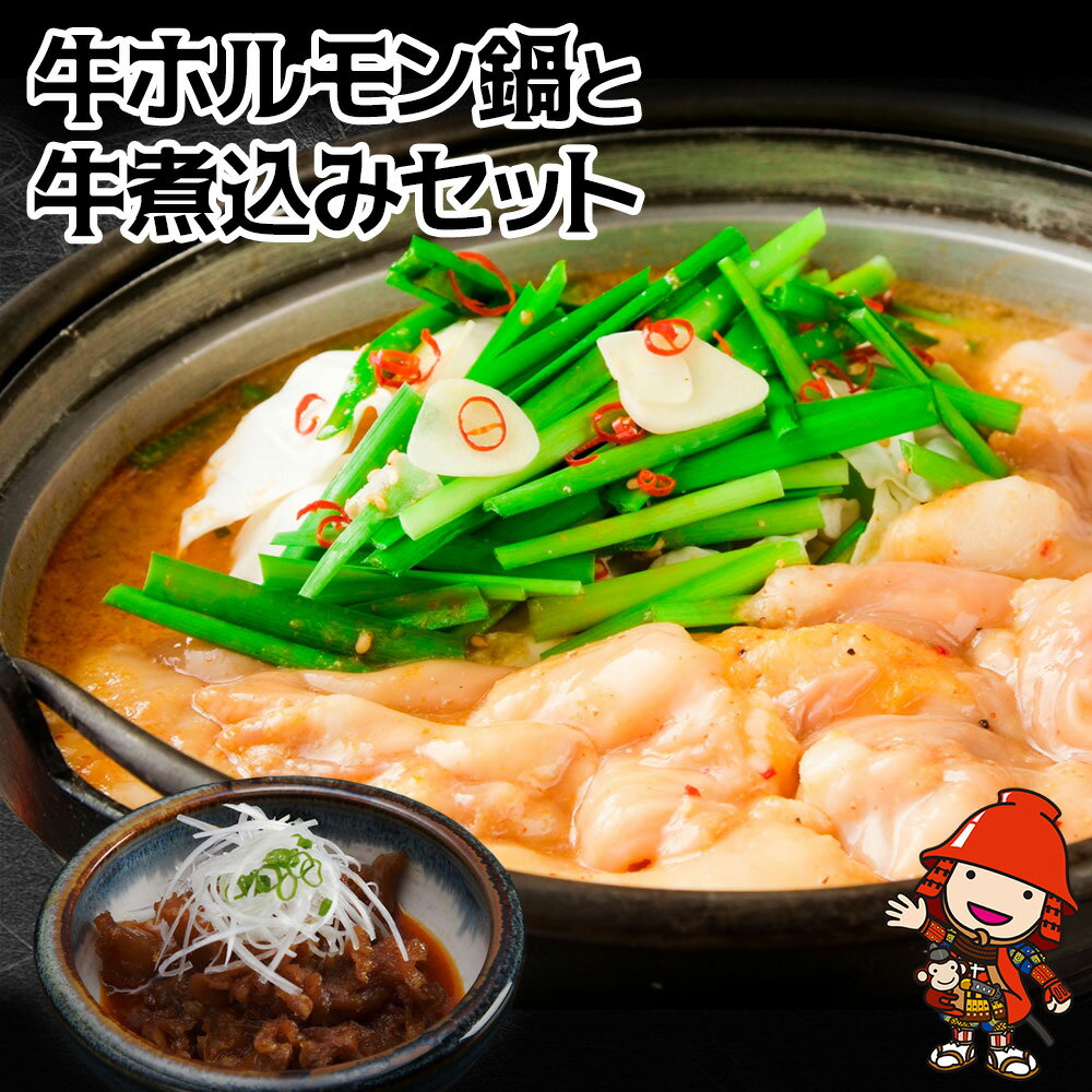 【ふるさと納税】 牛ホルモン鍋・牛煮込みセット | 鍋セット ホルモン 鍋 中津ホルモンセンター 大分県産 九州産 中津市 国産 送料無料