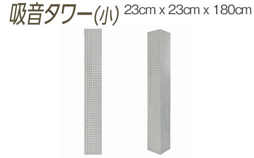 【ホワイト】吸音タワー（小） 23cm x 23cm x 180cm ダークブラウン ブラック ホワイト ※離島への配送不可