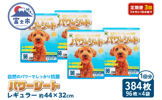 定期便 全3回 3か月毎 パワーシート レギュラー384枚(96枚×4袋) ペットシート パープル 厚型 超吸収 3回分 天然ユーカリ成分 抗菌 消臭 トイレ 犬 動物 ペット用品 消耗品 静岡 富士市 [sf024-025]