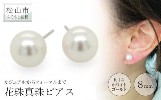 
K14ホワイトゴールド 花珠真珠 ピアス （8.0mm） アクセサリー ピアス ジュエリー アクセサリー ジュエリー ピアス パール 花珠真珠 ピアス
