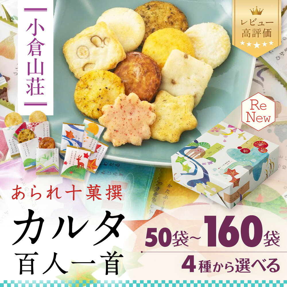 【ふるさと納税】【小倉山荘】カルタ百人一首 化粧箱 小～大(50個～160個)｜京都 老舗 あられ せんべい レビュー高評価 人気セット［食べ比べ 詰め合せ 個包装 ギフトにぴったり グルメ おすすめ お菓子 和菓子 プレゼント 贈答 送料無料］