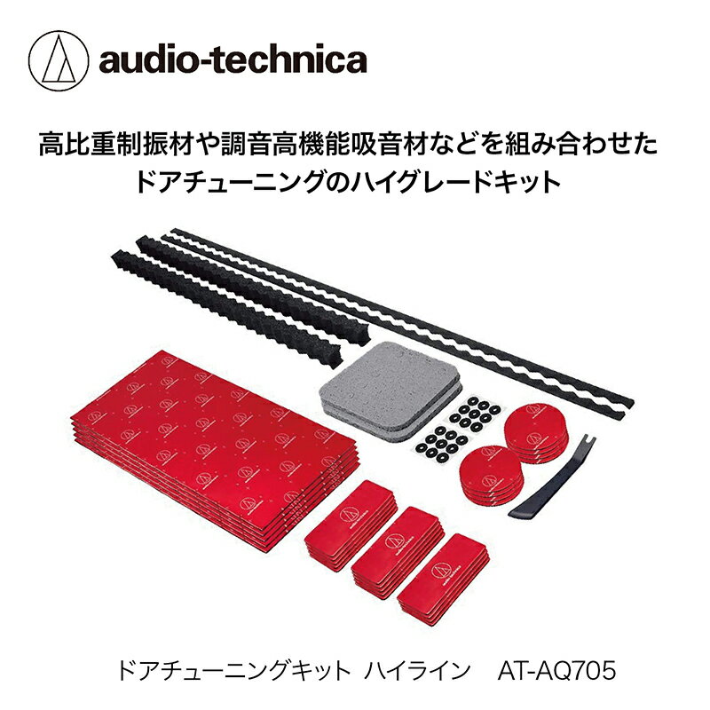 【ふるさと納税】ドアチューニングキット AT-AQ705 /送料無料 福井 越前市 武生 車 防音材 吸⾳材 制振 (18209)