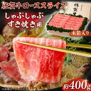 【ふるさと納税】【まさに絶品。佐賀が誇るブランド牛】佐賀牛 ローススライス 約400g＜木箱入り＞【JAさが杵島支所】佐賀牛 ロース しゃぶしゃぶ すき焼き 贈答[HAM055]