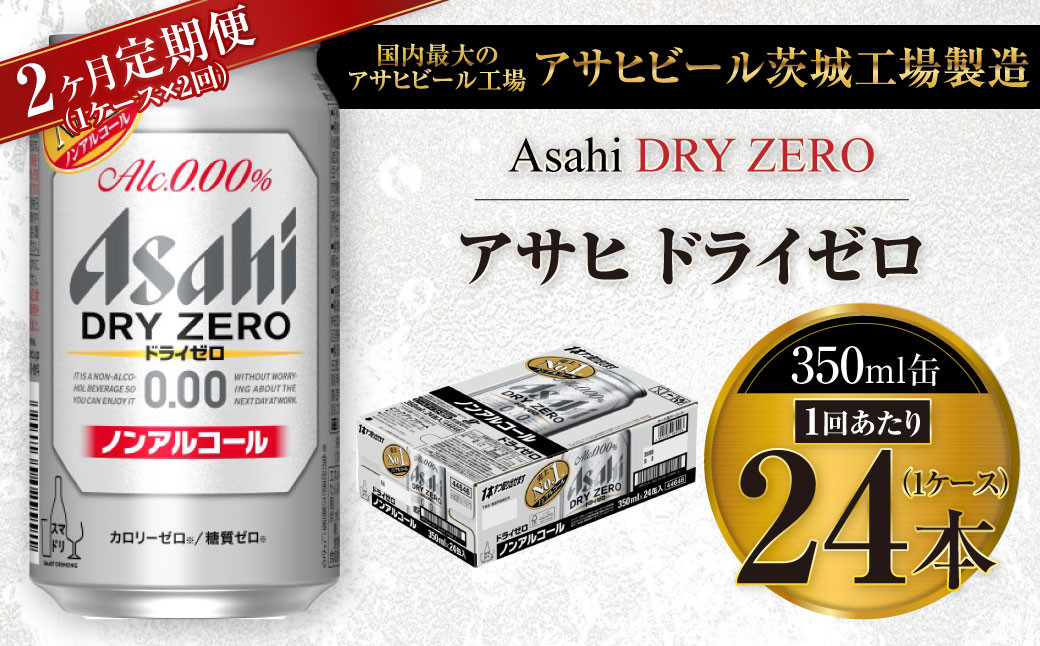 
【2ヶ月定期便】アサヒ ドライゼロ 350ml 24本 1ケース×2ヶ月
