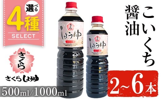 
            No.689/No.1133/No.1165/No.1166 ＜容量・本数が選べる＞さくらしょうゆ・こいくち(500ml×2本～6本) (1000ml×2本～6本) 九州 鹿児島 しょうゆ 醤油 しょう油 正油 調味料 濃口 濃口醤油 【伊集院食品工業所】
          