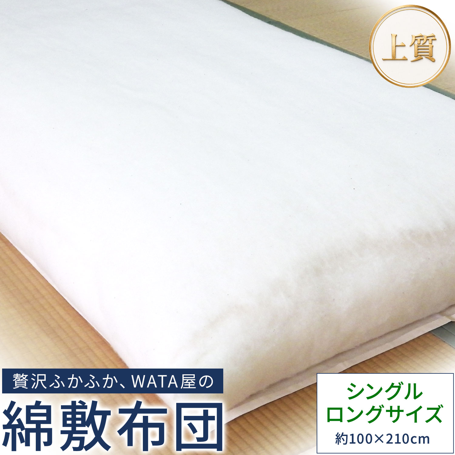 【ふるさと納税】敷布団 上質 贅沢ふかふかWATA屋の綿敷布団 シングルロングサイズ まくら株式会社《60日以内に出荷予定(土日祝除く)》敷布団 シングル 眠り 睡眠 千葉県 我孫子市 送料無料