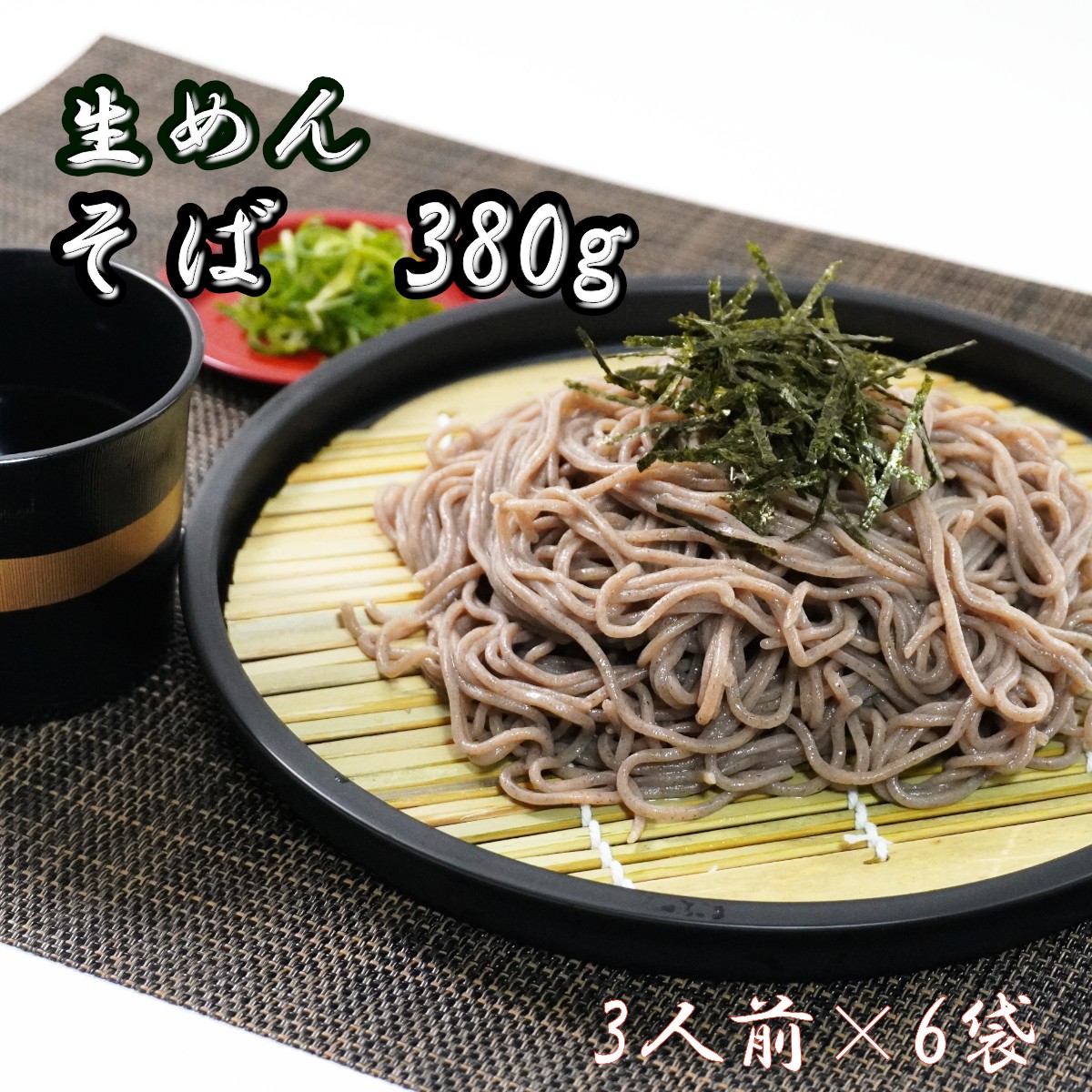 
                  そば　生麺380ｇ（3人前）×6袋
                
