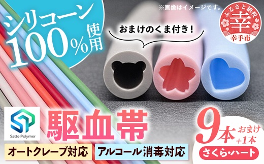 幸手ポリマー 駆血帯 さくら3本・ハート6本セット おまけ1本付き (計10本セット)- シリコーン駆血帯 100％ シリコン オートクレーブ アルコール消毒 対応可能 ラテックスフリー かわいい 断面 使いやすい おすすめ 埼玉県 幸手市