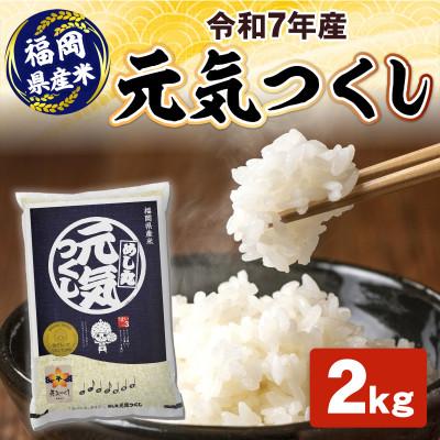 ふるさと納税 粕屋町 令和7年産 元気つくし2kg(粕屋町)