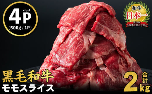 【2025年4月発送予定】鹿児島県産黒毛和牛赤身モモスライス (計2kg・500g×4P) b8-024-04