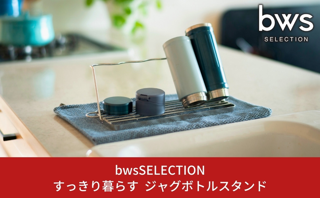 
すっきり暮らすジャグボトルスタンド 燕三条製 ステンレス水切り 水筒立て マグボトル キッチン用品 新生活 一人暮らし キッチン収納 bwsSELECTION [ビーワーススタイル] 【010S448】
