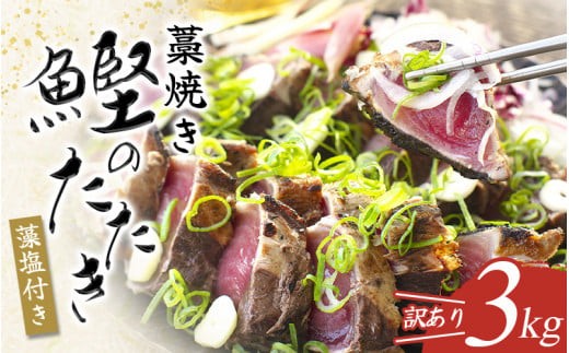 藁焼きかつおのたたき 3kg(藻塩付き) 訳あり サイズふぞろい / 鰹 かつお カツオたたき 鰹のたたき 冷凍 真空 大容量 刺身 さしみ 魚 おかず 個包装 和歌山 串本町 / 【nks107A】