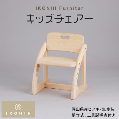 ふるさと納税 美作市 IKONIH Furniture キッズチェアー